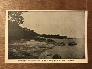 ■送料無料■ 宮島名所 安芸厳島 絵葉書 古葉書 エンタイア 古写真 印刷物 風景 /くYOら/JJ-498