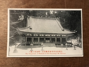 ■送料無料■ 比叡山延暦寺 絵葉書 白黒写真 古葉書 エンタイア 古写真 印刷物 風景 /くYOら/JJ-554