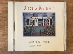 ■送料無料■ふるさとの詩に寄せて　木津文彦　作品集　CD 音楽 MUSIC ●歌詞カードあり/くYOら/MM-1795