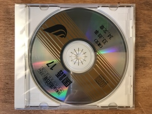 ■送料無料■大学入試現役合格システムアドバンストコース　国語17 漢文　故事　文章　CD 音楽 MUSIC /くYOら/MM-1800