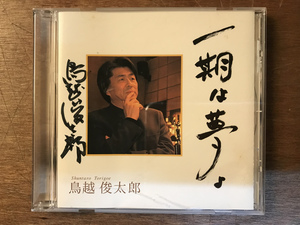 ■送料無料■ 鳥越俊太郎 一期は夢よ CD 音楽 MUSIC /くYOら/OO-642