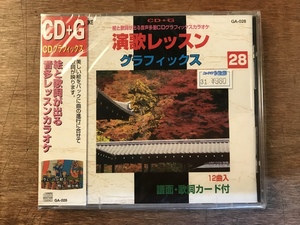 ■送料無料■ 演歌レッスン グラフィックス 28 CD + G カラオケ CD 音楽 MUSIC /くYOら/OO-261