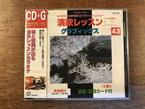 ■送料無料■ 演歌レッスン グラフィックス 43 CD + G カラオケ CD 音楽 MUSIC /くYOら/OO-268