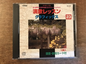■送料無料■ 演歌レッスン グラフィックス 23 CD + G カラオケ CD 音楽 MUSIC /くYOら/OO-335