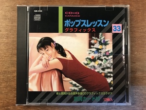 ■送料無料■ ポップスレッスン グラフィックス 33 CD + G カラオケ CD 音楽 MUSIC /くYOら/OO-332