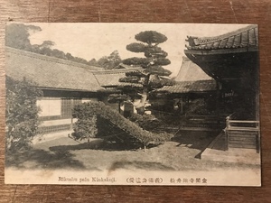 ■送料無料■ 金閣寺 陸舟の松 足利義満 遺愛 京都府 絵葉書 エンタイア 写真 印刷物 風景 レトロ アンティーク/くYOら/JJ-879