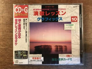 ■送料無料■ 演歌レッスン グラフィックス 10 CD + G カラオケ CD 音楽 MUSIC /くYOら/OO-291