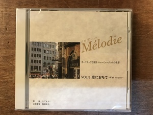 ■送料無料■ メロディー オーケストラ 3 恋におちて CD 音楽 MUSIC ●未使用品 /くYOら/OO-565