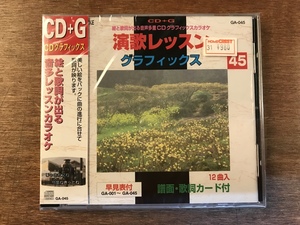 ■送料無料■ 演歌レッスン グラフィックス 45 CD + G カラオケ CD 音楽 MUSIC /くYOら/OO-265