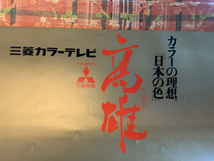 ■送料無料■ 三菱カラーテレビ 高雄 テレビ カラー 日本の色 三菱電機 ポスター 印刷物 レトロ アンティーク ●傷多数/くKAら/BP-202_画像3
