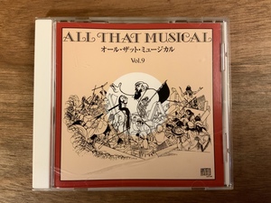 ■送料無料■ オール ザット ミュージカル VOL.9 CD 音楽 MUSIC ●ケースキズあり /くNAら/NN-532