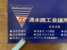 ■送料無料■ 清水商工会議所 創立50周年記念大会 静岡県 清水市 昭和55年 ポスター 印刷物 レトロ アンティーク/くKAら/KK-2034_画像6