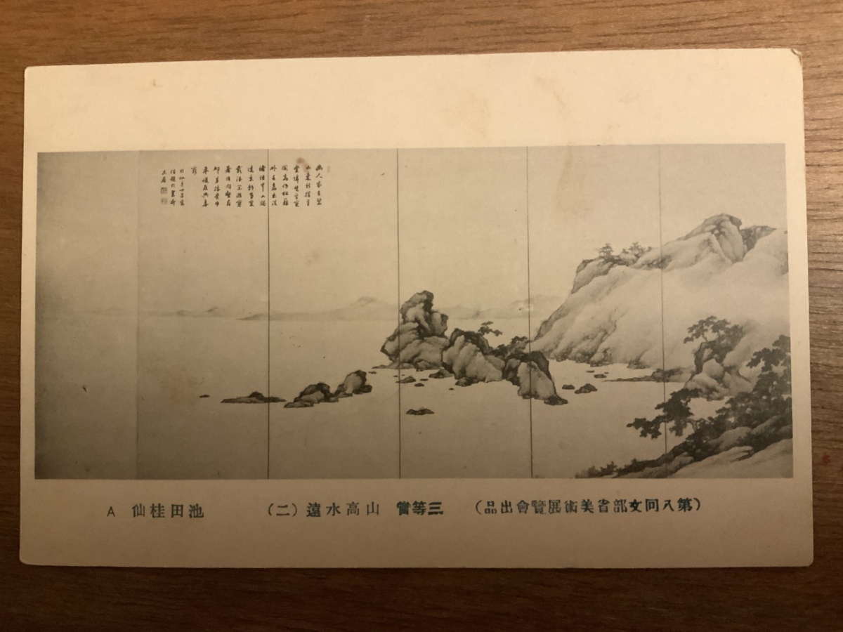 ■免运费■ 池田惠泉的《山与水》, 艺术展, 绘画, 图片, 艺术, 明信片, 全部的, 照片, 打印, 景观, 复古的, 古董, /库那拉/EE-8686, 印刷材料, 明信片, 明信片, 其他的