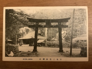 ■送料無料■ 日光 二荒山神社 栃木県 建築物 建物 建造物 絵葉書 エンタイア 写真 印刷物 風景 レトロ アンティーク /くNAら/EE-8478