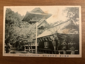 ■送料無料■ 浅間神社 静岡県 建築物 建物 絵葉書 エンタイア 写真 印刷物 風景 レトロ アンティーク /くNAら/EE-7824