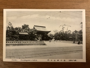 ■送料無料■ 神戸 湊川神社 兵庫県 絵葉書 レトロ 葉書 古葉書 エンタイア 写真 印刷物 風景 /くNAら/EE-7721