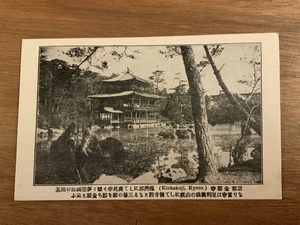 ■送料無料■ 京都 金閣寺 絵葉書 白黒写真 古葉書 エンタイア 古写真 印刷物 風景 /くNAら/EE-6131