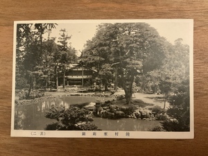 ■送料無料■ 饒村家庭園 絵葉書 古葉書 エンタイア 古写真 印刷物 風景 /くNAら/EE-5098