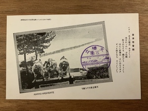 ■送料無料■ 橋立情調 宮津節 天橋立公園 磯清水 女性 絵葉書 古葉書 エンタイア 古写真 印刷物 風景 /くNAら/EE-4747