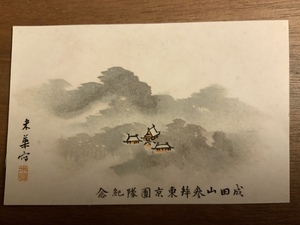 ■送料無料■ 成田山 参拝記念 両国停車場 絵画 絵 絵葉書 葉書 レトロ エンタイア 写真 印刷物 風景 /くNAら/EE-7526