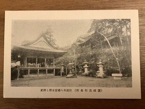 ■送料無料■ 岩清水八幡宮 讃岐 高松 建築物 香川県 絵葉書 葉書 古葉書 エンタイア 写真 印刷物 風景 /くNAら/EE-7644