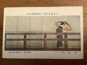 ■送料無料■ 日本美術院 春雨 神奈川県 下村観山氏筆 美術 絵画 作品 絵葉書 葉書 エンタイア 写真 印刷物 風景 /くNAら/EE-7101