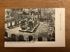 ■送料無料■ 高輪 泉岳寺 四十七士の墓 東京都 絵葉書 葉書 エンタイア 写真 印刷物 風景 /くNAら/EE-6682