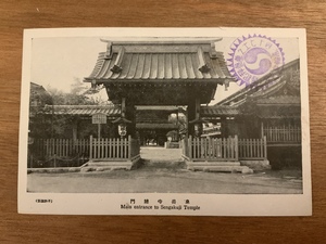 ■送料無料■ 萬松山泉岳寺 スタンプ 絵葉書 古葉書 エンタイア 古写真 印刷物 風景 /くNAら/EE-5509