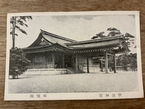 ■送料無料■ 明治神宮 御便殿 寺 神社 社 建物 建築物 絵葉書 郵便はがき 古写真 写真 印刷物 風景/くSIら/FF-1452