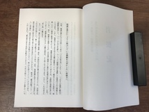 ■送料無料■ 岩根記 鴨川岩根 鴨川英樹 平成2年 遠州横須賀ルネッサンス運動 静岡県 掛川市 地域復興 本 古本 古書 印刷物 /くYUら/HH-919_画像4