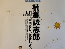 ■送料無料■ 楠瀬誠史郎 男性 歌手 素晴らしい恋をしよう 音楽 ポスター CD 印刷物 レトロ アンティーク /くKAら/KK-1775_画像4