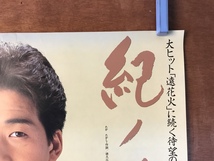 ■送料無料■ 西方裕之 男性 歌手 演歌歌手 シングル 紀ノ川 ポスター 印刷物 レトロ アンティーク /くKAら/KK-361_画像5