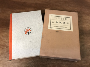 ■送料無料■ 信濃風物記 昭和4年 掛川喜遊 村田直治 戦前 長野県 資料 本 短編集 和本 和書 古書 印刷物 /くJYら/HH-1676