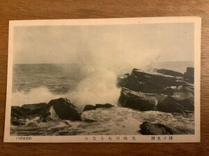 ■送料無料■ 犬吠 荒波 千葉県 銚子市 風景 景色 海 海岸 絵葉書 写真 印刷物/くNAら/PP-26