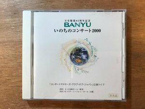 ■送料無料■ 万有製薬 BANYU いのちのコンサート2000 CD 音楽 MUSIC /くKOら/DD-4552