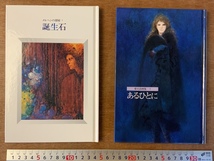 ■送料無料■ Marchen World メルヘン 誕生石 あるひとに 本 書 詩集 古本 古書 詩画集 イラスト 印刷物 449g ●2冊入り/くKAら/BB-1761_画像2