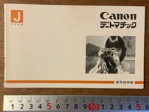 ■送料無料■ CANON デートマチック キャノン カメラ 写真 撮影 使用説明書 マニュアル パンフレット 案内 広告 印刷物 28P/くKAら/PA-6456