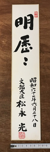 ■送料無料■ 明歴々 松永光 中曽根内閣 文部大臣 昭和60年 レトロ 飾り インテリア 色紙 印刷物 /くYUら/HH-1379