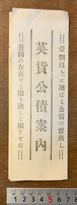 ■送料無料■ 英貨公債案内 公債 債券 社債 広告 チラシ 案内 パンフレット 大日本帝国発行 印刷物 アンティーク/くKAら/PA-612１