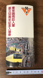 ■送料無料■ 東京読売巨人軍創立50周年記念入場券 昭和59年 プロ野球 後楽園球場 王貞治 長嶋茂雄 他 写真 サイン 印刷物 /くJYら/HH-1470