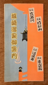 ■送料無料■ 城崎温泉ご案内 温泉 温泉郷 観光 旅行 説明書 ガイドブック 地図 兵庫県 印刷物 レトロ アンティーク/くKAら/PA-4433