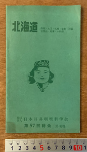 ■送料無料■ 北海道 日本耳鼻咽喉科学会 観光地 名勝 冊子 小冊子 ガイドブック 印刷物 ポケット版 47ページ/くKAら/PA-5388