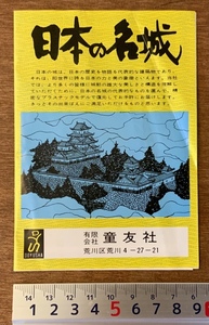 ■送料無料■ 日本の名城 城 建築物 プラモデル おもちゃ 玩具 模型 パンフレット カタログ チラシ 案内 印刷物 童友社/くKAら/PA-5882