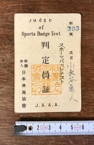 ■送料無料■ スポーツバッジテスト 判定員証 日本体育協会 昭和 体育 名刺 名札 和書 古書 印刷物 /くYUら/LL-1407