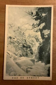 ■送料無料■ 山梨県 遮雨岩 雪景 甲斐 御嶽 新道 冬 風景 景色 絵葉書 写真 印刷物 古写真/くNAら/PP-174