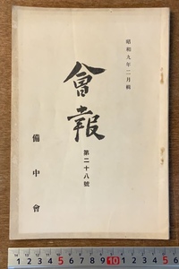 ■送料無料■ 会報 備中会 岡山県 雑誌 刊行物 学術誌 ジャーナル 書 本 冊子 小冊子 古書 印刷物 昭和9年 54P レトロ/くKAら/PA-6174