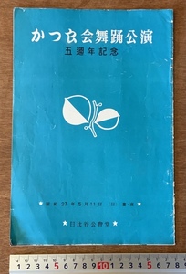 ■送料無料■ かつら会舞踊公演 五周年記念 踊り パンフレット プログラム ちらし チラシ 広告 写真 印刷物 昭和27年5月 /くKAら/PA-5377