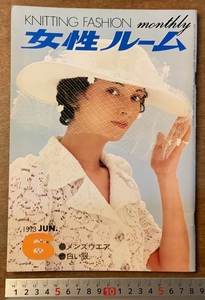 ■送料無料■ 女性ルーム 月刊 本 雑誌 週刊誌 女性雑誌 ファッション雑誌 メンズウェア 白い服 昭和48年6月 99P /くKAら/BB-2175