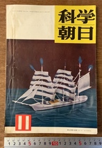 ■送料無料■ 科学朝日 月刊 本 冊子 雑誌 古本 古書 写真 科学 案内 印刷物 高圧放電 国産楽器 昭和26年11月 92P レトロ/くKAら/BB-2186_画像1