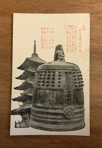 ■送料無料■ 大阪 四天王寺大釣鐘 白黒写真 絵葉書 古葉書 エンタイア 古写真 印刷物 風景 /くNAら/EE-5948